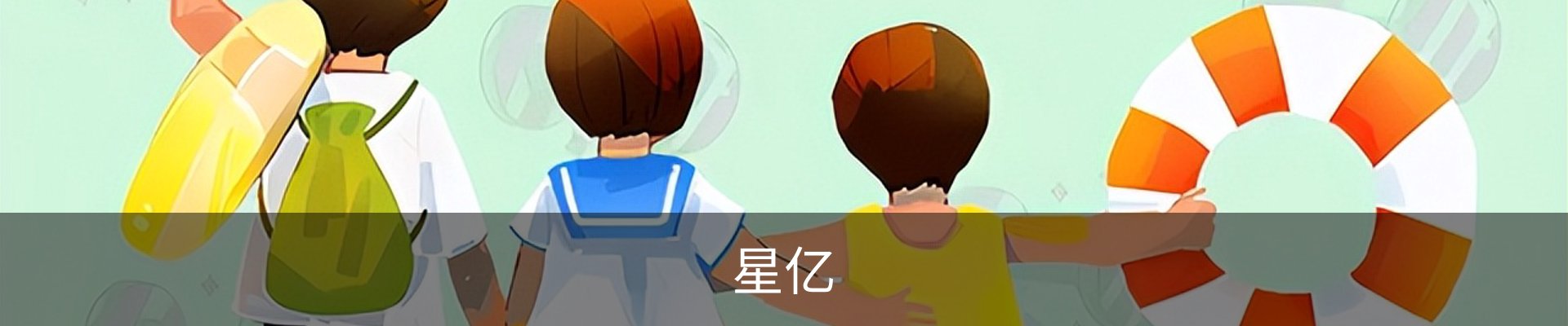 星亿
